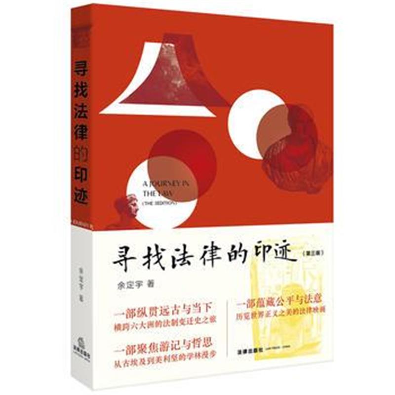 《寻找法律的印迹(第三版)》 余定宇 法律出版社 9787519703394