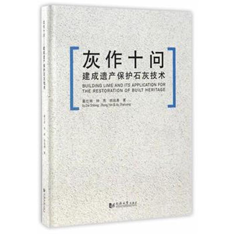 《灰作十问--建成遗产保护石灰技术》 戴仕炳、钟燕、胡战勇 同济大学出版社