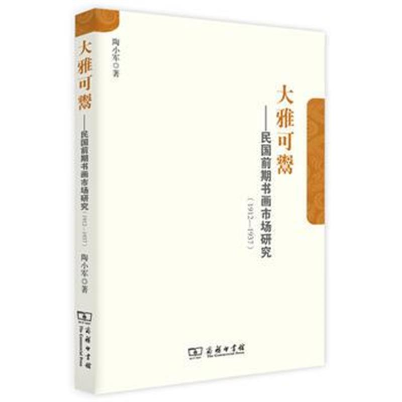 《大雅可鬻》 陶小军 商务印书馆 9787100123877