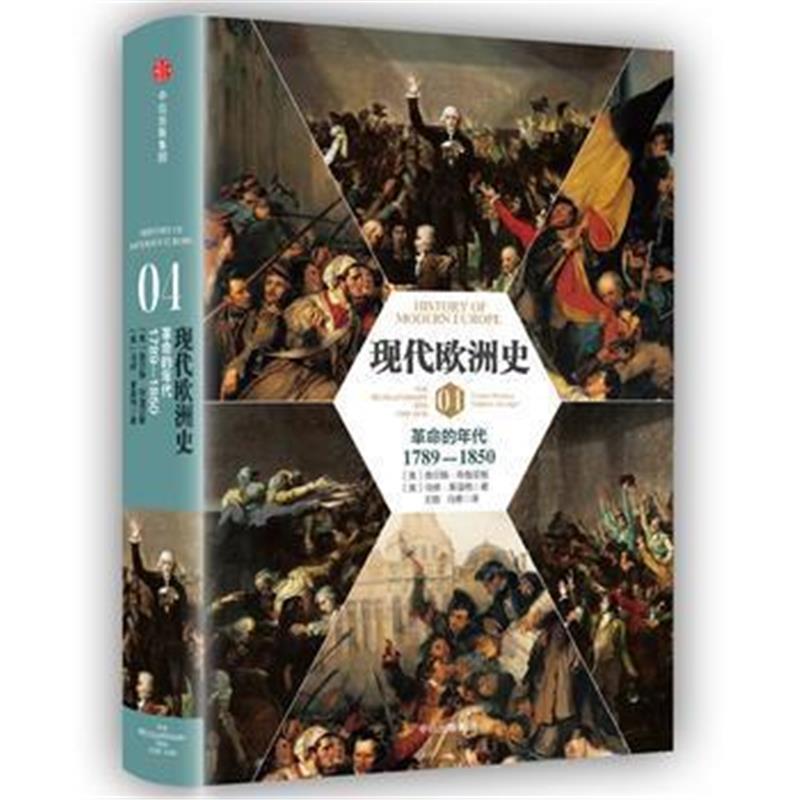 《新思文库 现代欧洲史04：革命的年代1789-1850》 [美]查尔斯·布鲁尼格 [