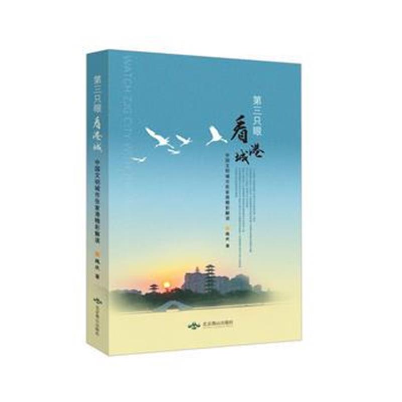 《第三只眼看港城(张家港)彩色版》 北京燕山出版社 9787540237394