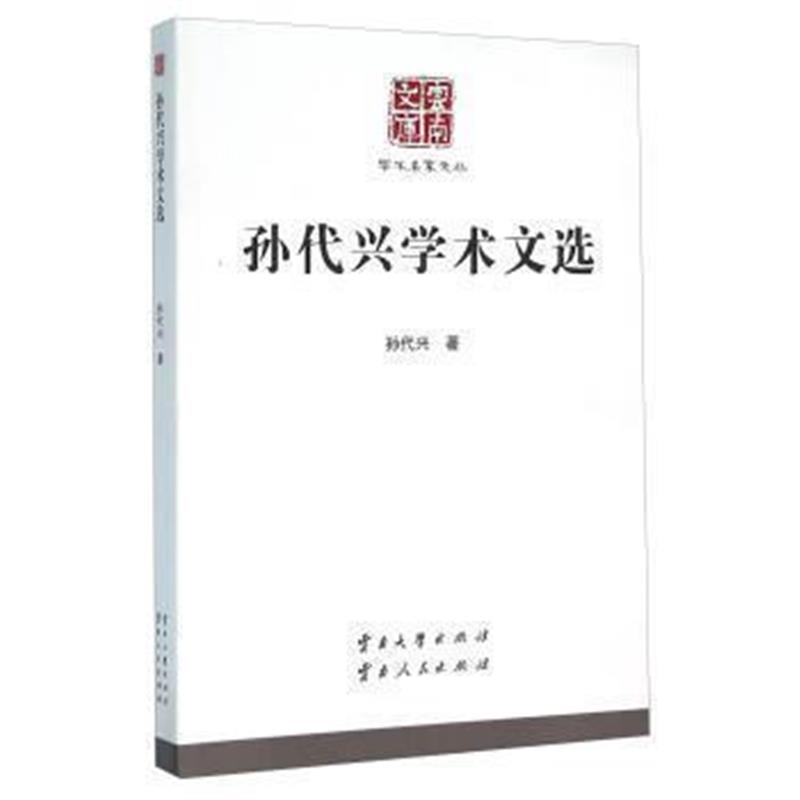 《孙代兴学术文选》 孙代兴 云南大学出版社 9787548217527