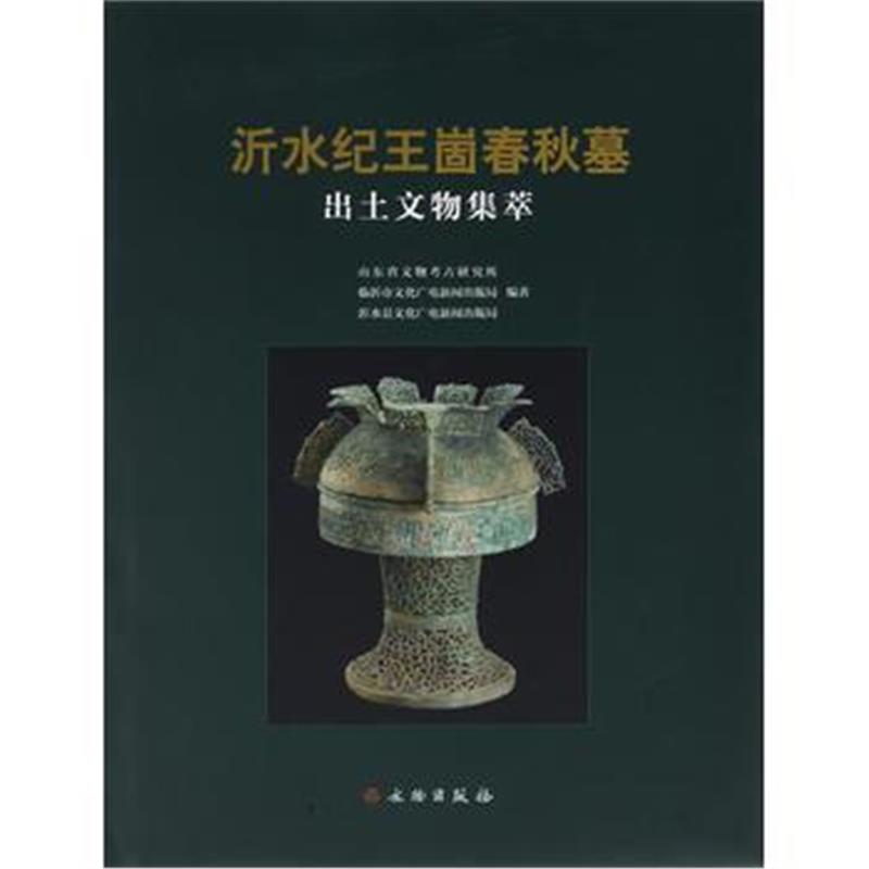 《沂水纪王崮春秋墓出土文物集萃》 山东省文物考古研究所,临沂市文化广电新