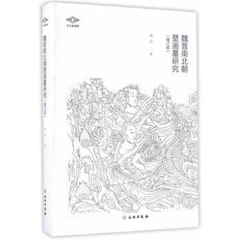 《魏晋南北朝壁画墓研究(增订版)》 郑岩 文物出版社 9787501047772