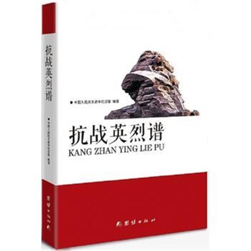 《抗战英烈谱》 中国人民抗日战争纪念馆著 团结出版社 9787512644441