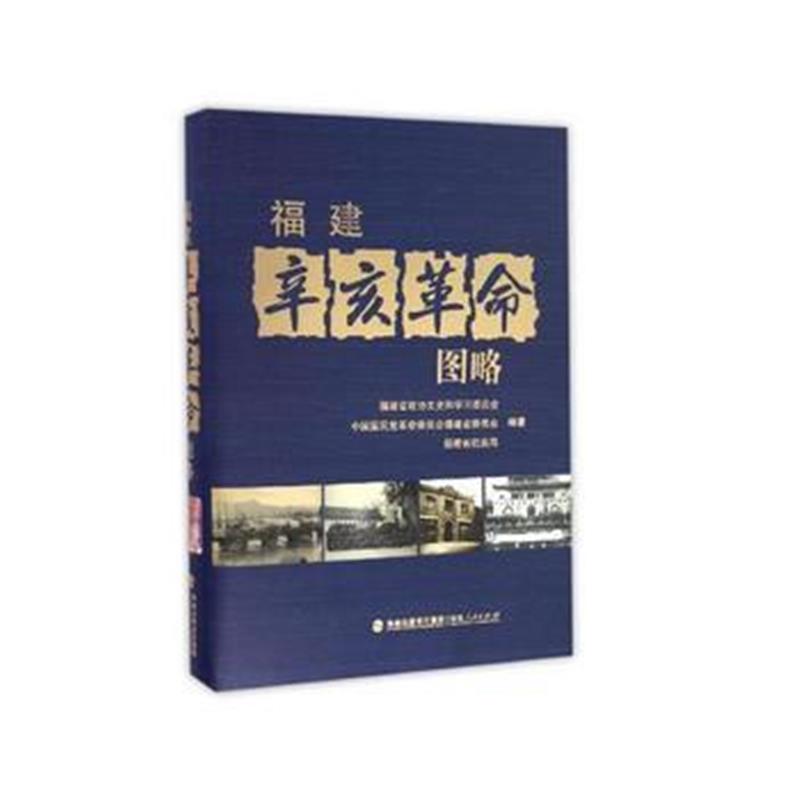 《福建辛亥革命图略》 福建省政协文史和学习委员会,中国国民党革命委员会福