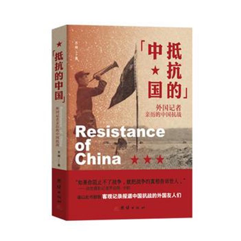 《抵抗的中国 : 外国记者亲历的中国抗战》 方明 团结出版社 9787512633605