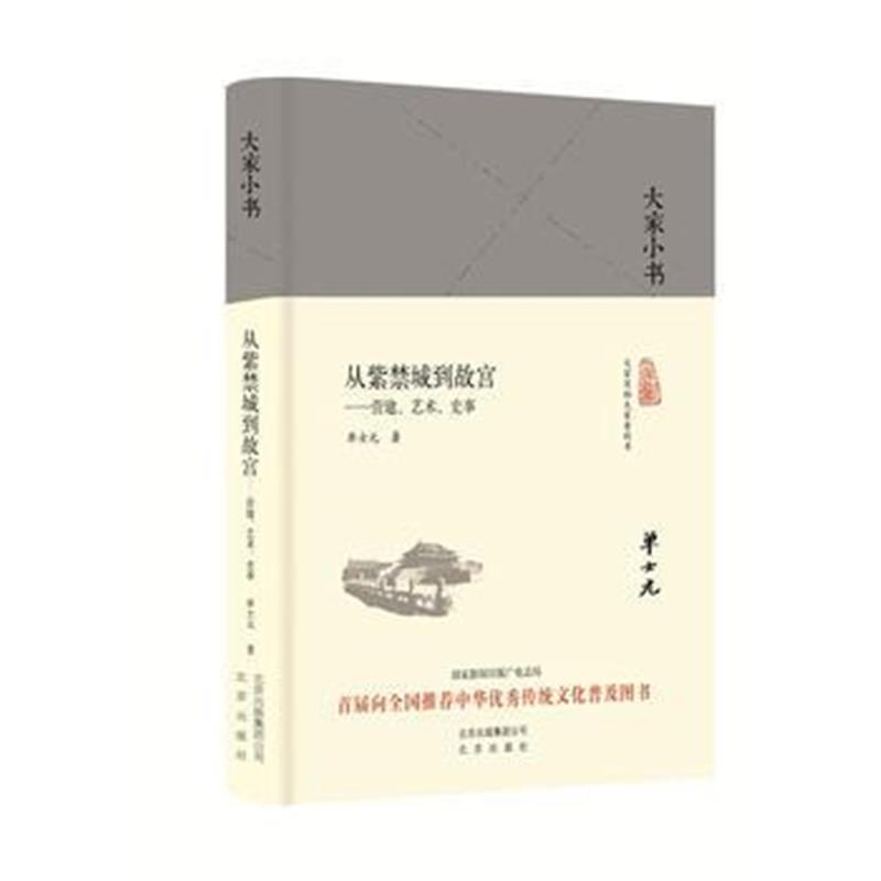 《大家小书：从紫禁城到故宫(精)》 中国 单士元 北京出版社 9787200125719