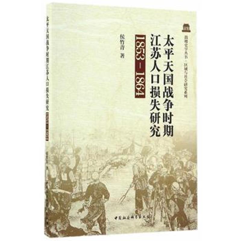 《太平天国战争时期江苏人口损失研究(1853－1864)》 侯竹青 中国社会科学出