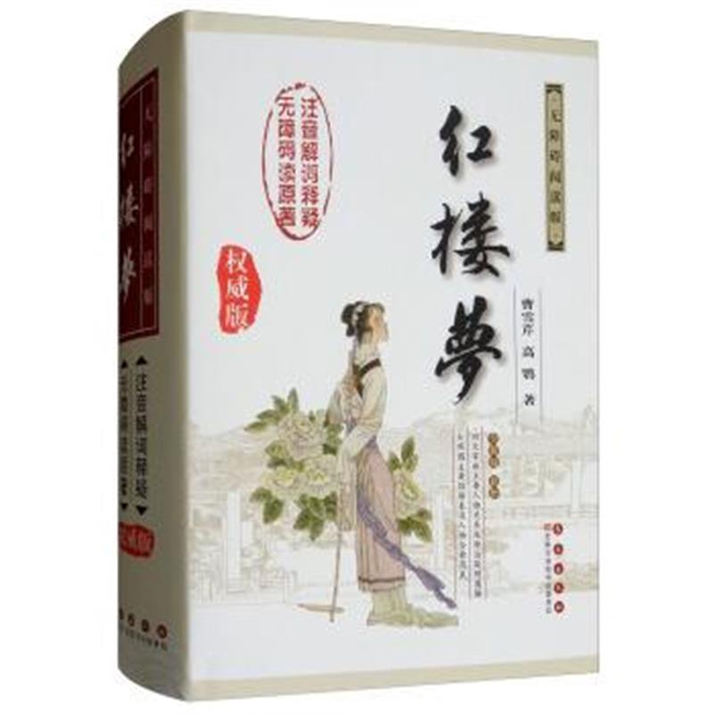 《红楼梦(无障碍阅读版 权威版 全新版 新增)》 曹雪芹,高鹗,董辅文 校 长春