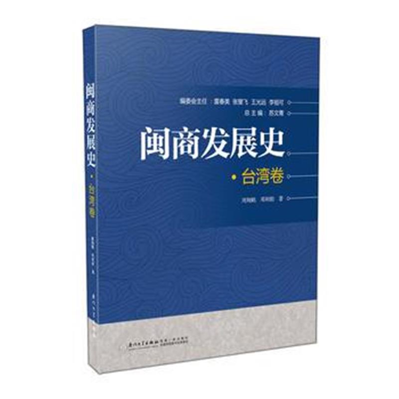 《闽商发展史 台湾卷》 周翔鹤 邓利娟著 厦门大学出版社 9787561538128