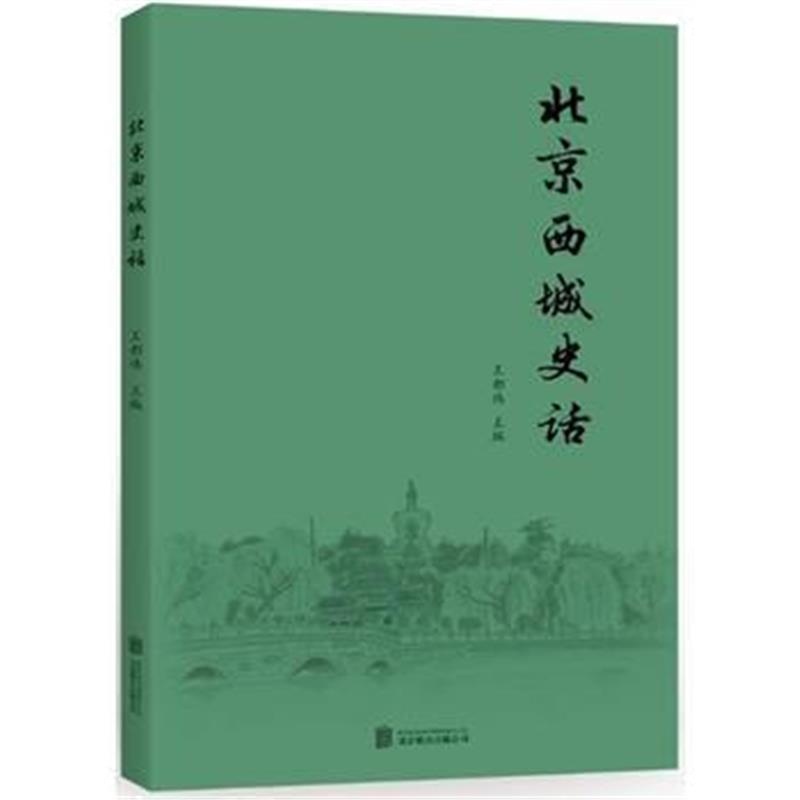 《北京西城史话》 王都伟 北京联合出版公司 9787550285088