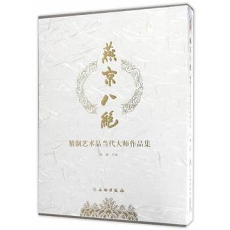 《燕京八绝——精制艺术品当代大师作品集》 文物出版社 9787501048274