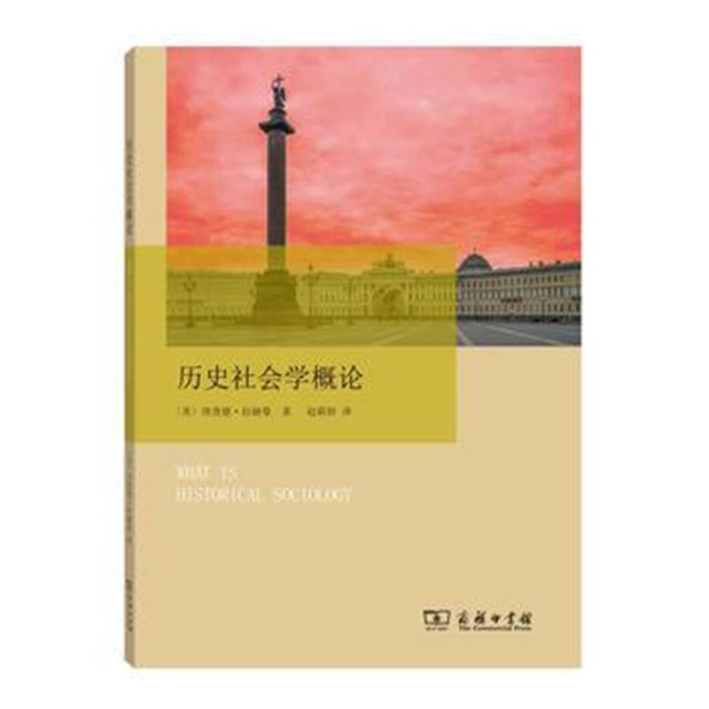 《历史社会学概论》 [美]理查德·拉赫曼,赵莉妍 商务印书馆 9787100123785