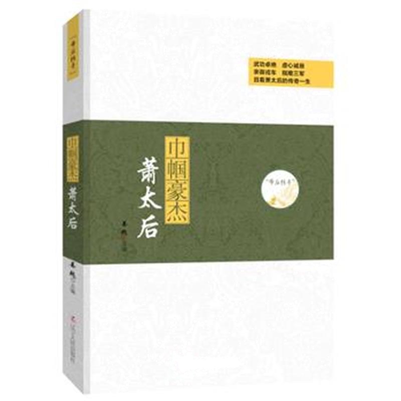 《帝后传奇系列：巾帼豪杰—萧太后》 姜越 辽宁人民出版社 9787205088361