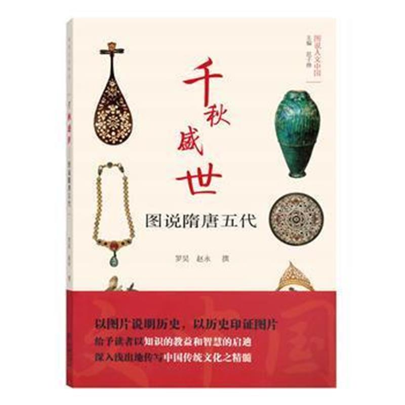 《千秋盛世——图说隋唐五代(图说人文中国)》 罗昊 赵永 撰 商务印书馆 978