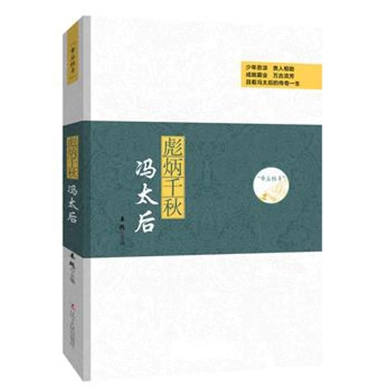 《帝后传奇系列：彪炳千秋—冯太后》 姜越 辽宁人民出版社 9787205088347