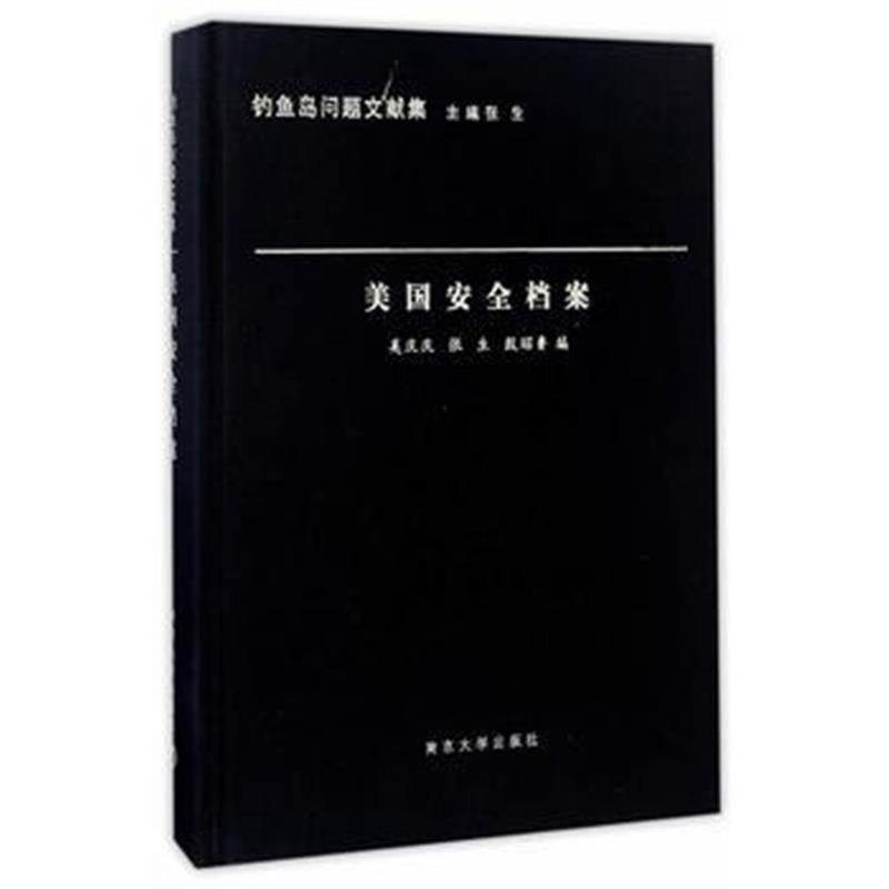 《钓鱼岛问题文献集//美国安全档案》 奚庆庆、张生、殷昭鲁 南京大学出版社