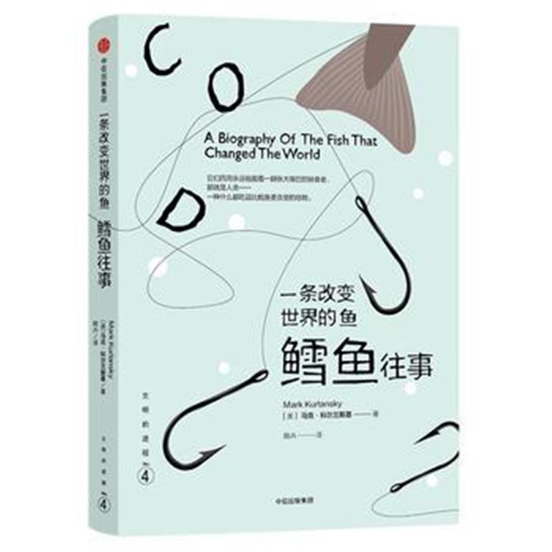 《文明的进程 一条改变世界的鱼：鳕鱼往事》 [美] 马克·科尔兰斯基 中信出