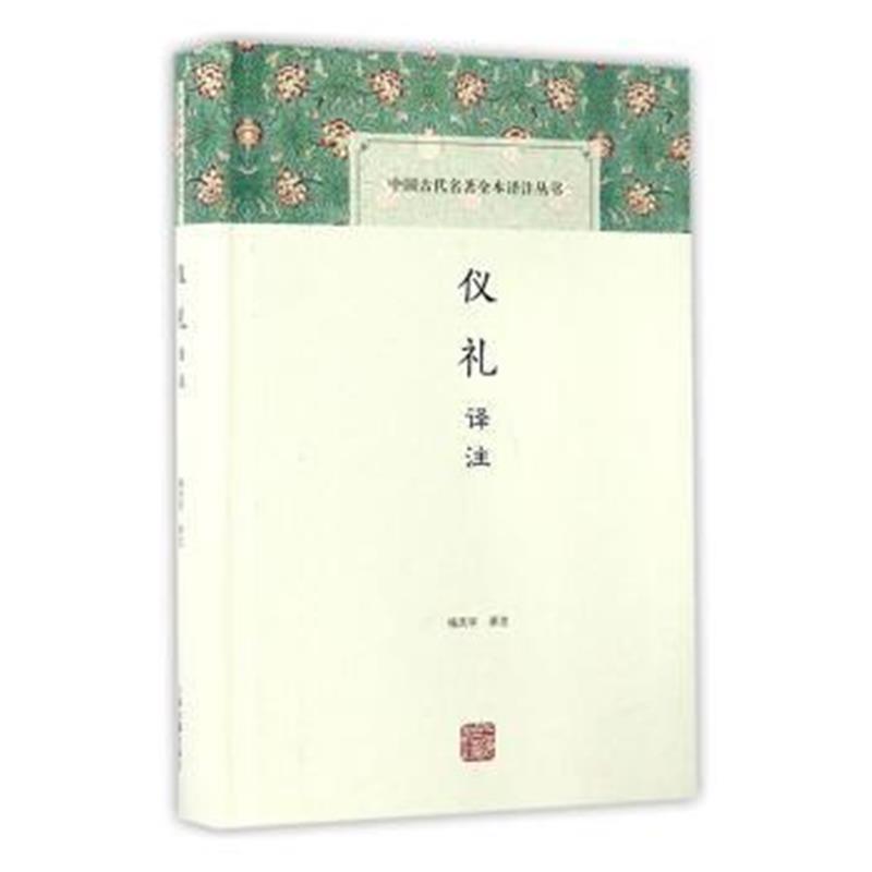 《仪礼译注(中国古代名著全本译注丛书)》 杨天宇注 上海古籍出版社 9787532