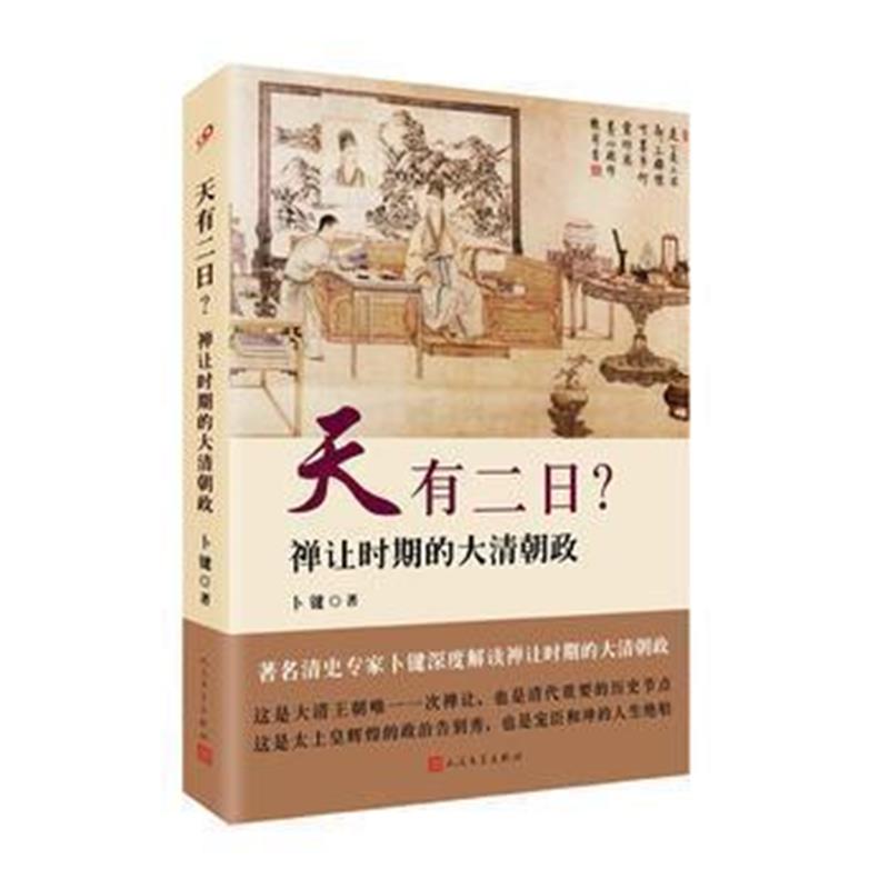 《天有二日？：禅让时期的大清朝政》 卜键 人民文学出版社 9787020122448