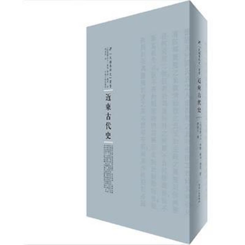 《近东古代史》 (法)亚历山大.摩勒、(法)乔治.德斐 河南人民出版社 9787215