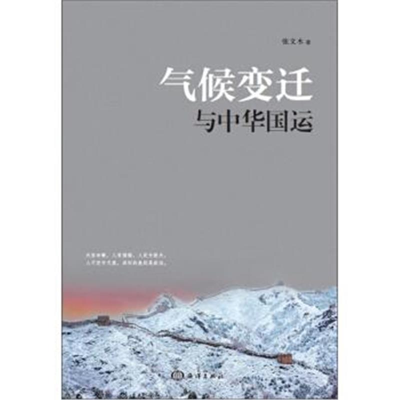 《气候变迁与中华国运》 张文木 海洋出版社 9787502796433