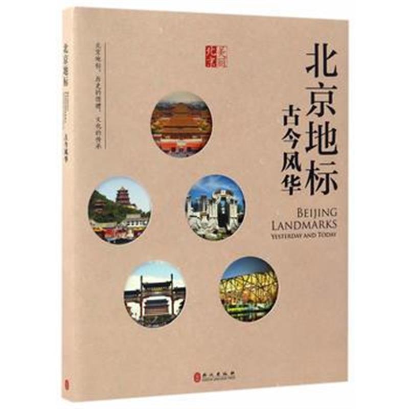 《北京地标：古今风华(中文版)》 北京地标古今风华编写组 外文出版社 97871