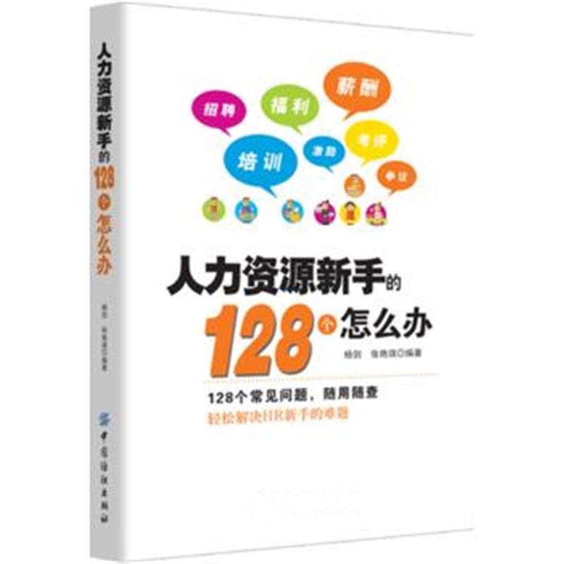 《人力资源新手的128个怎么办》 杨剑 张艳旗 中国纺织出版社 9787518031290