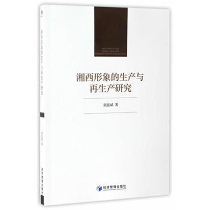 《湘西形象的生产与再生产研究》 胡显斌 经济管理出版社 9787509646724