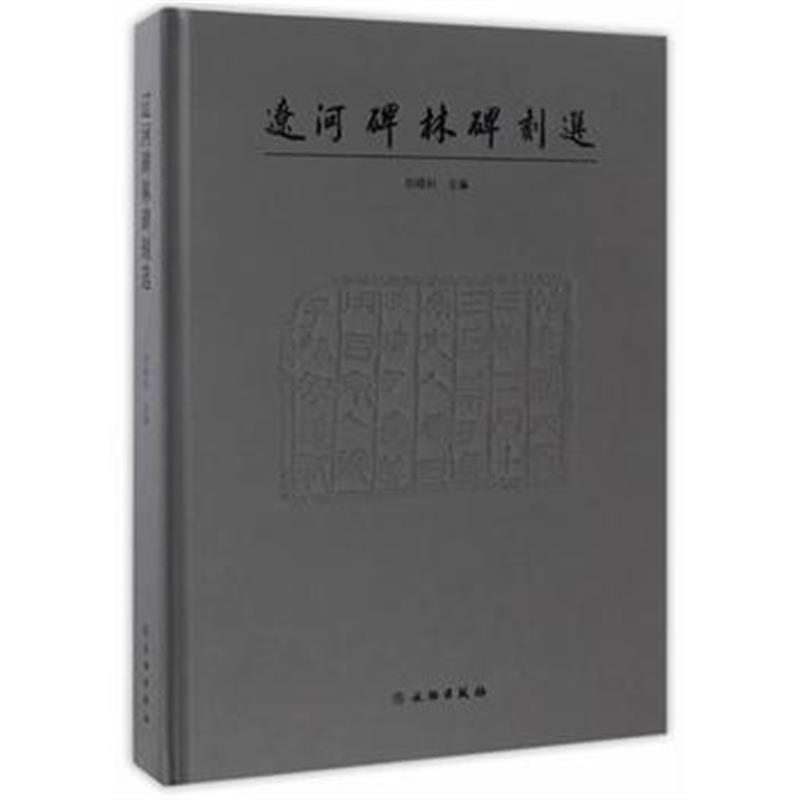 《辽河碑林碑刻选》 刘晓标 文物出版社 9787501048427