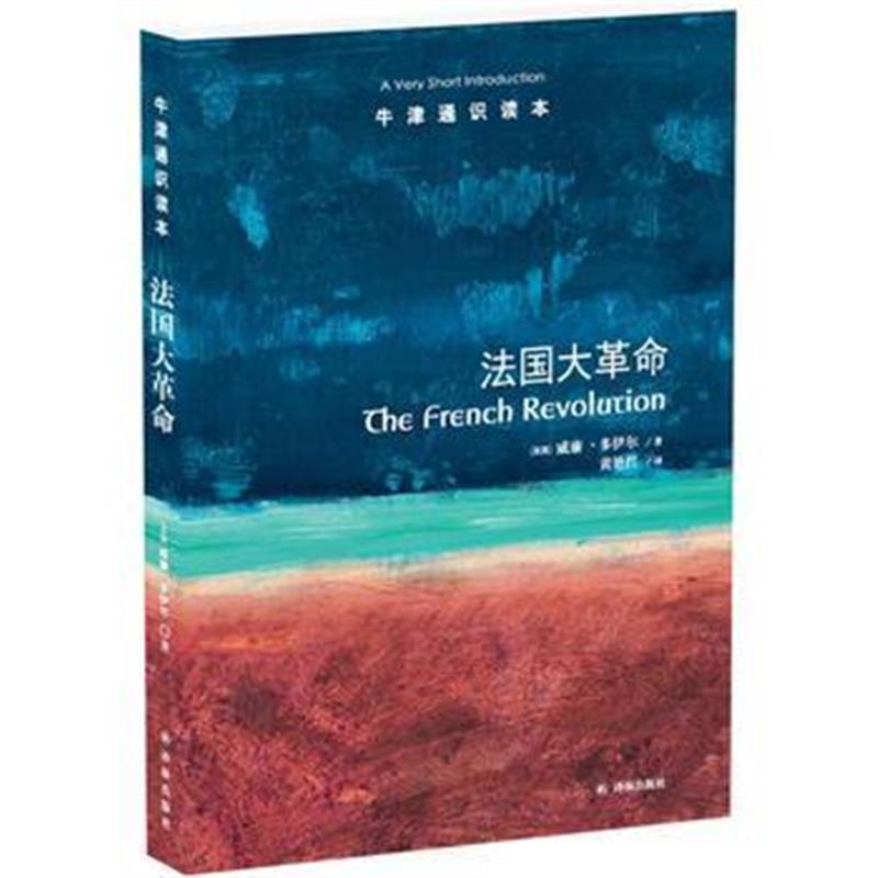 《牛津通识读本：法国大革命》 威廉·多伊尔,黄艳红 译林出版社 9787544764