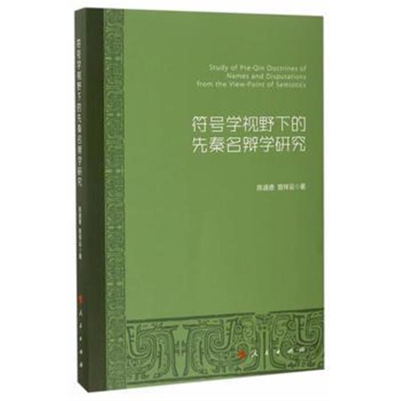 《符号学视野下的先秦名辩学研究》 陈道德、曾祥云编 人民出版社 978701016