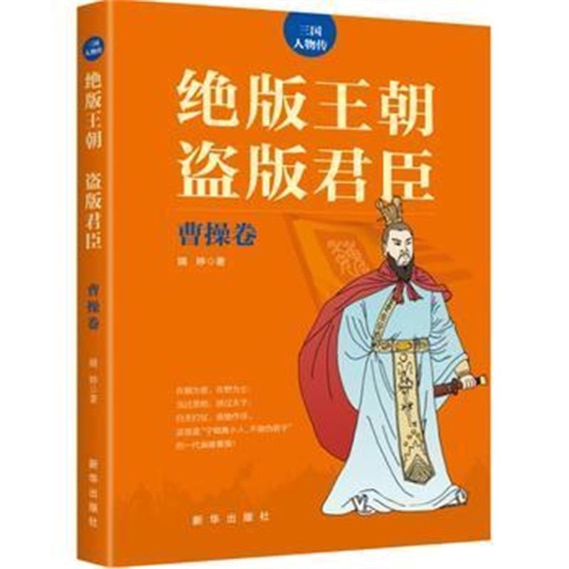 《绝版王朝 盗版君臣 曹操卷》 婧婷 新华出版社 9787516630556