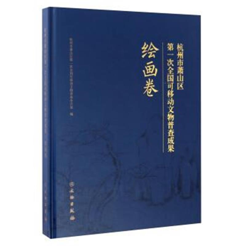 《杭州市萧山区次全国可移动文物普查成果 绘画卷》 杭州市萧山区次全国可移