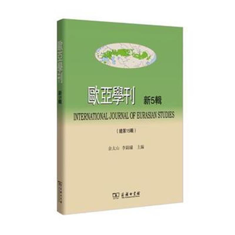 《欧亚学刊(新5辑)》 余太山 李锦绣 商务印书馆 9787100128551