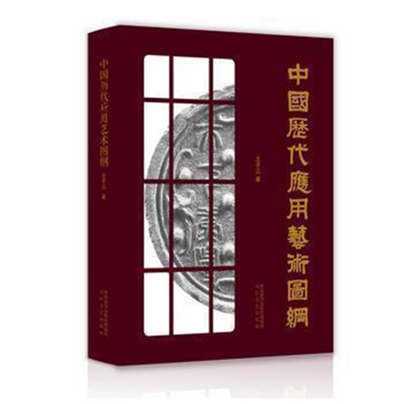 《中国历代应用艺术图纲》 王子云 太白文艺出版社 9787551310482
