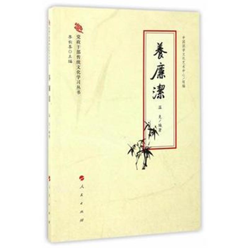 《养廉洁(党政干部传统文化学习丛书)》 李长喜 人民出版社 9787010165011
