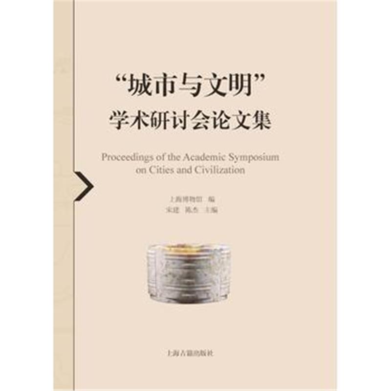 《“城市与文明”学术研讨会论文集》 宋建、陈杰 上海博物馆 上海古籍出