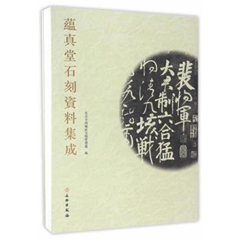 《蕴真堂石刻资料集成》 吴英茂陈璐 文物出版社 9787501048496