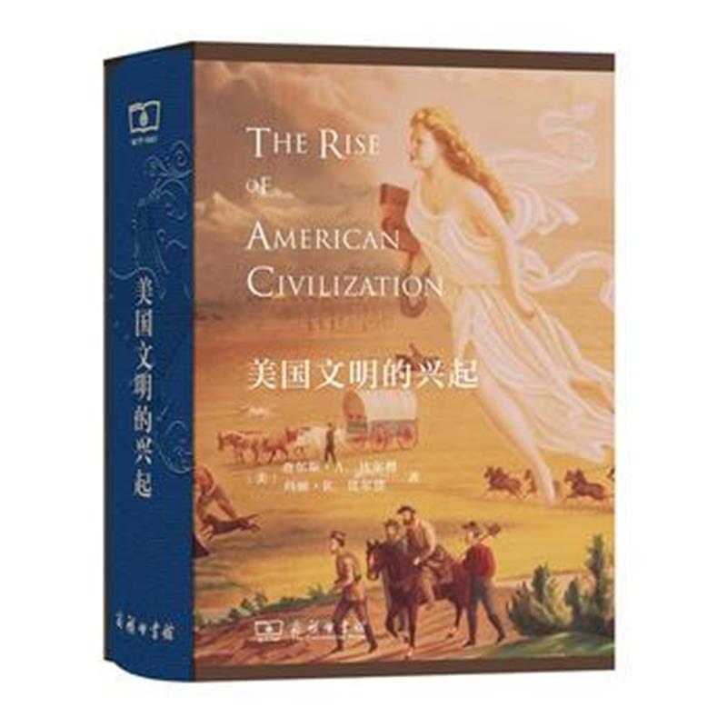 《美国文明的兴起(精装本)》 [美]查尔斯·A.比尔德 [美]玛丽·R.比尔德,许