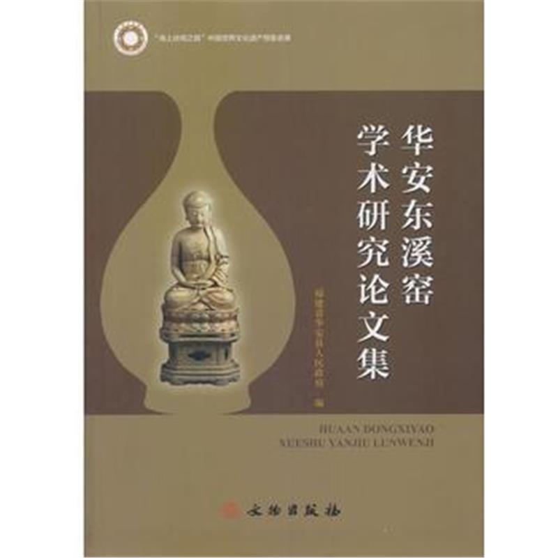 《华安东溪窑学术研究论文集》 福建省华安县人民 文物出版社 9787501046454