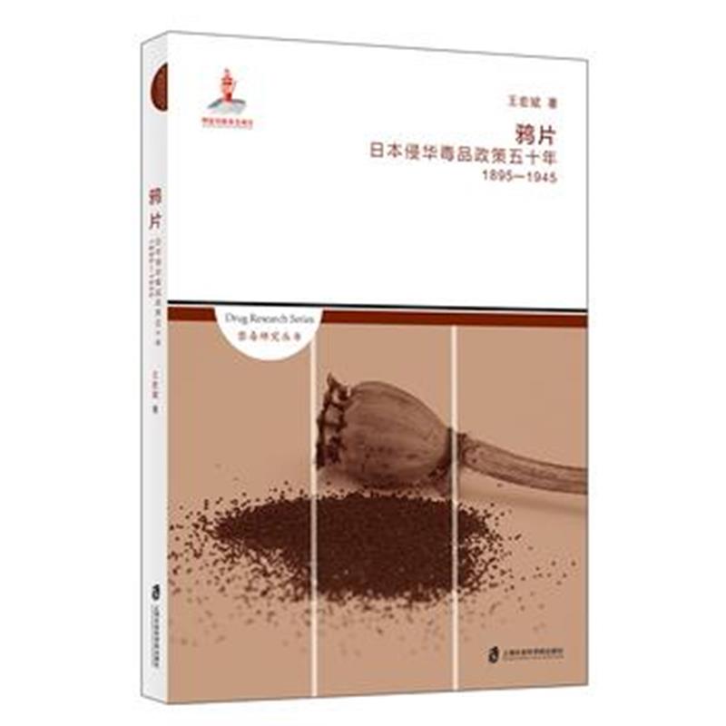 《：日本侵华政策五十年(1895-1945)》 王宏斌 上海社会科学院出版社 978755