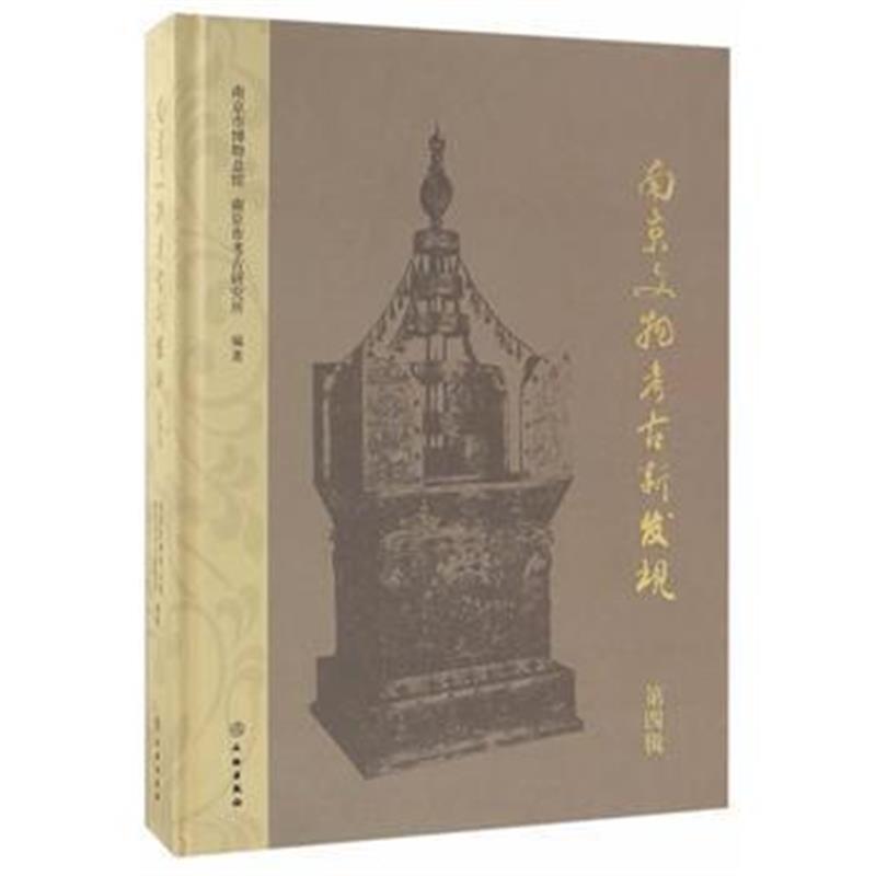 《南京文物考古新发现(第四辑)》 胡宁、祁海宁 文物出版社 9787501048243