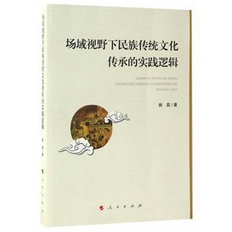 《场域视野下民族传统文化传承的实践逻辑》 姚磊编 人民出版社 97870101719