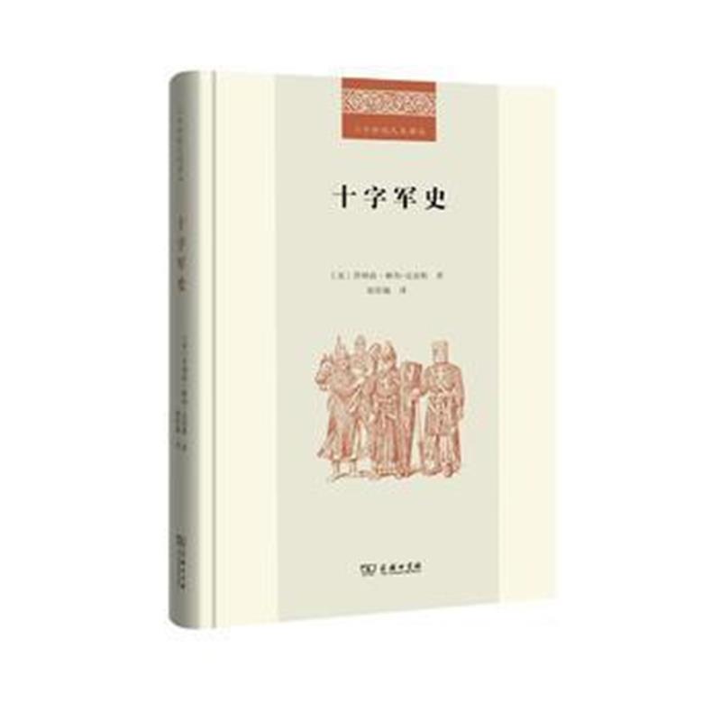 《十字军史(二十世纪人文译丛)》 [英]乔纳森·赖利-史密斯,欧阳敏 商务印书