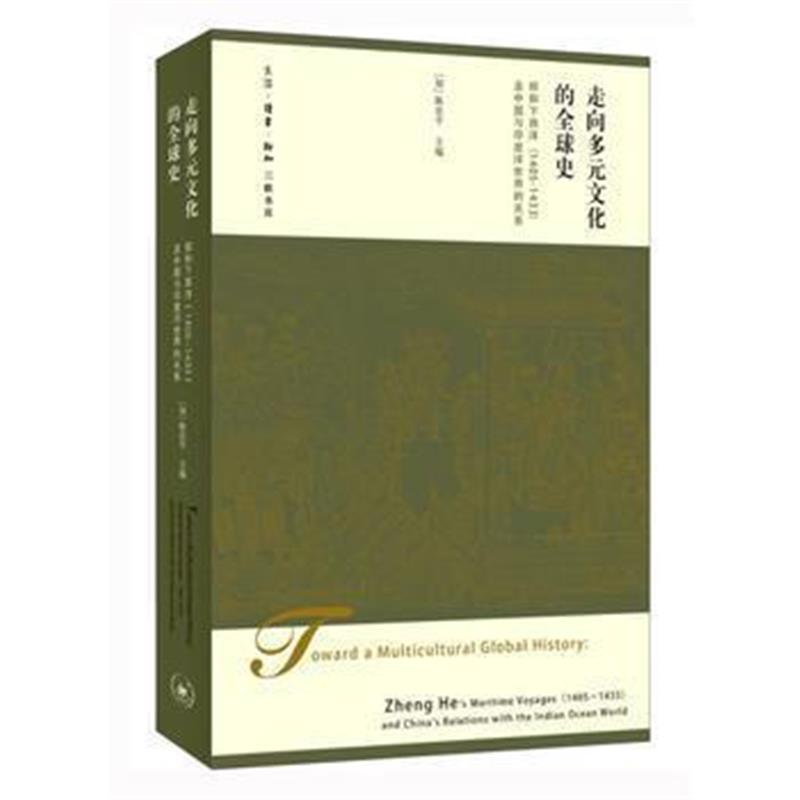 《走向多元文化的全球史：郑和下西洋(1405-1433)及中国与印度洋世界的关系