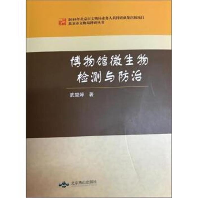 《博物馆微生物检测与防治/北京市文物局科研丛书》 武望婷 北京燕山出版社