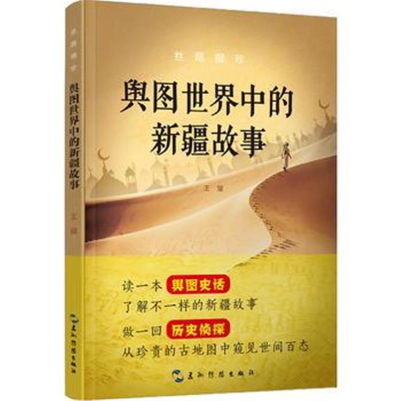 《丝路撷珍：舆图世界中的新疆故事》 王耀 五洲传播出版社 9787508535951