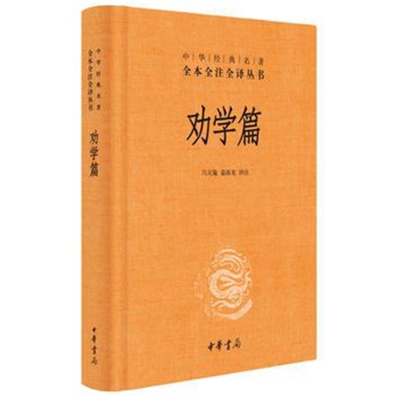 《劝学篇(中华经典名著全本全注全译)》 冯天瑜、姜海龙译注 中华书局 97871